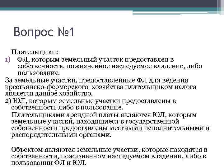 Вопрос № 1 Плательщики: 1) ФЛ, которым земельный участок предоставлен в собственность, пожизненное наследуемое