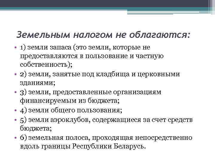 Какие вопросы налоговой. Что облагается земельным налогом. Каким налогом облагается земельный участок. Что не облагается налогом. Какой размер участка облагается налогом.