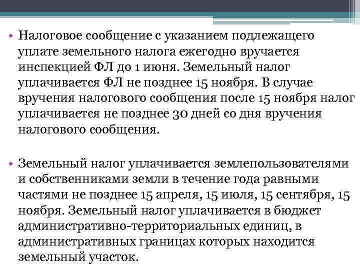  • Налоговое сообщение с указанием подлежащего уплате земельного налога ежегодно вручается инспекцией ФЛ