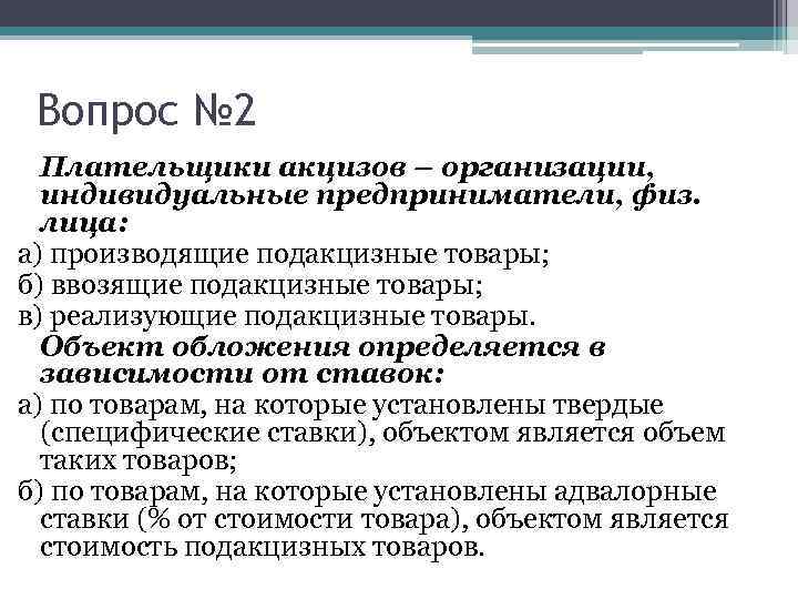 Вопрос № 2 Плательщики акцизов – организации, индивидуальные предприниматели, физ. лица: а) производящие подакцизные