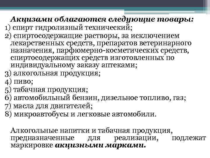 Акцизами облагаются следующие товары: 1) спирт гидролизный технический; 2) спиртосодержащие растворы, за исключением лекарственных