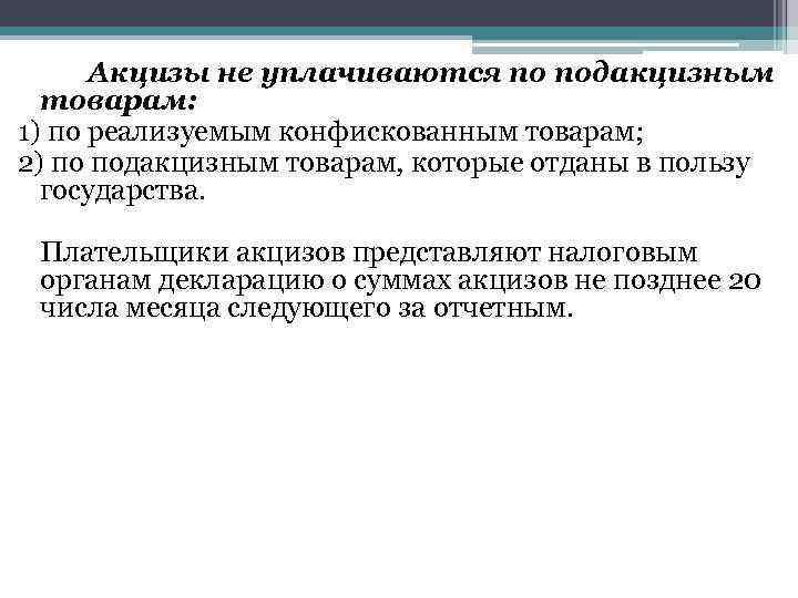 Акцизы не уплачиваются по подакцизным товарам: 1) по реализуемым конфискованным товарам; 2) по подакцизным