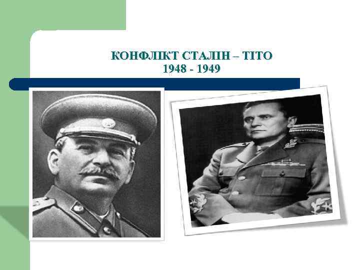 КОНФЛІКТ СТАЛІН – ТІТО 1948 - 1949 