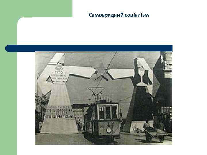 Самоврядний соціалізм 