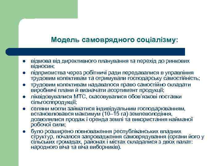 Модель самоврядного соціалізму: l l l відмова від директивного планування та перехід до ринкових