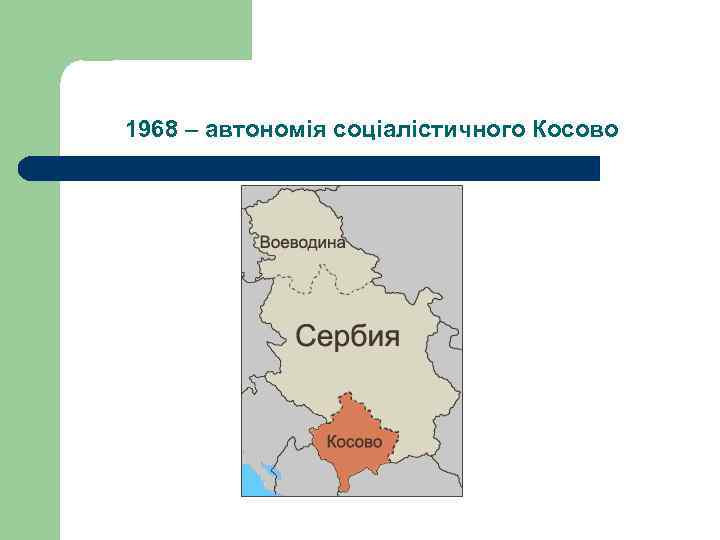 1968 – автономія соціалістичного Косово . 