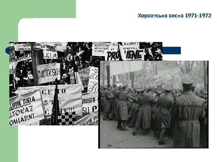 Хорватська весна 1971 -1972 
