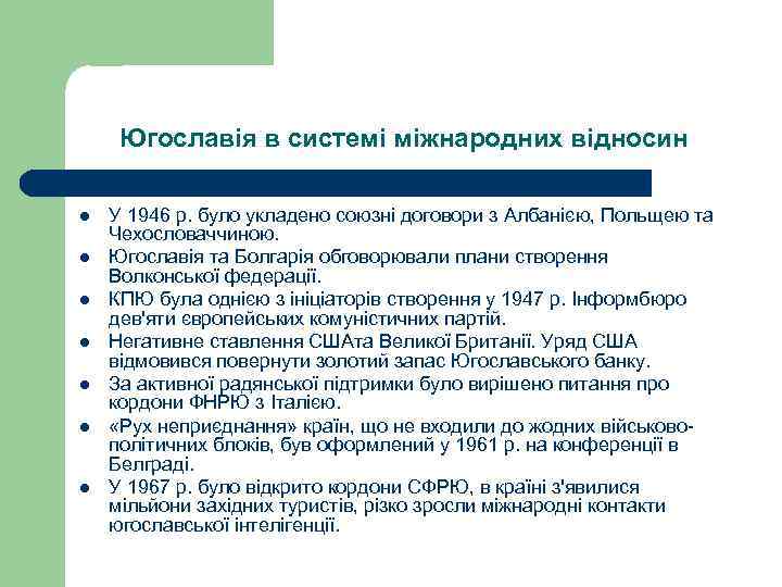 Югославія в системі міжнародних відносин l l l l У 1946 р. було укладено