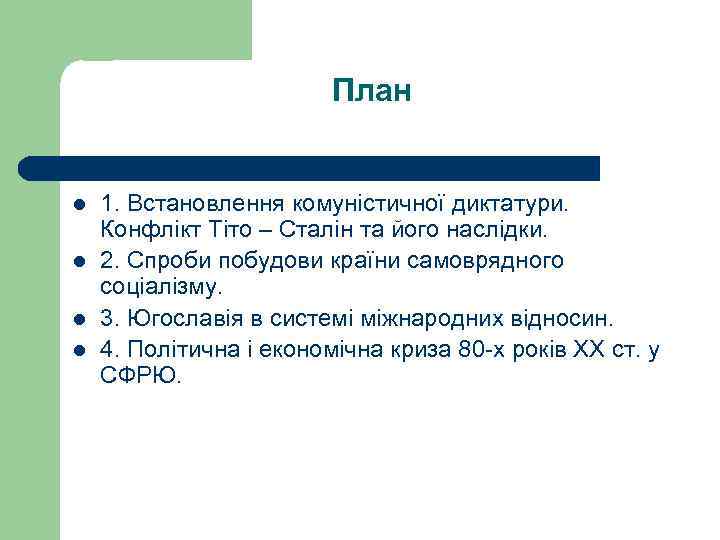 План l l 1. Встановлення комуністичної диктатури. Конфлікт Тіто – Сталін та його наслідки.