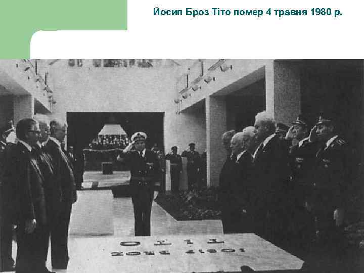 Йосип Броз Тіто помер 4 травня 1980 р. 