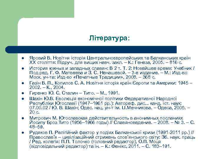 Література: l l l l Яровий В. Новітня історія Центральноєвропейських та Балканських країн ХХ