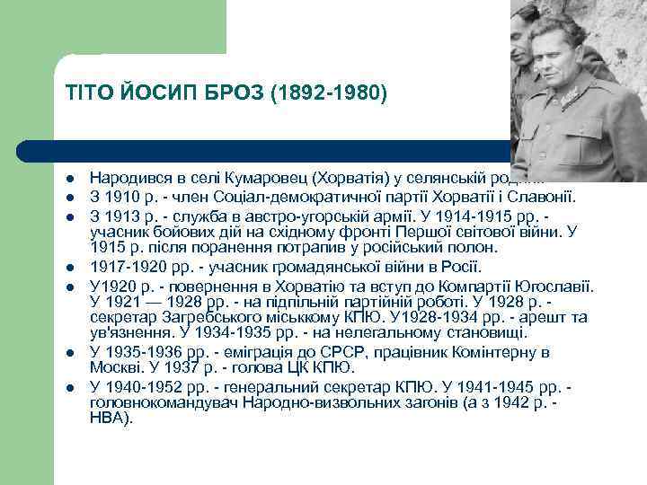 ТІТО ЙОСИП БРОЗ (1892 -1980) l l l l Народився в селі Кумаровец (Хорватія)
