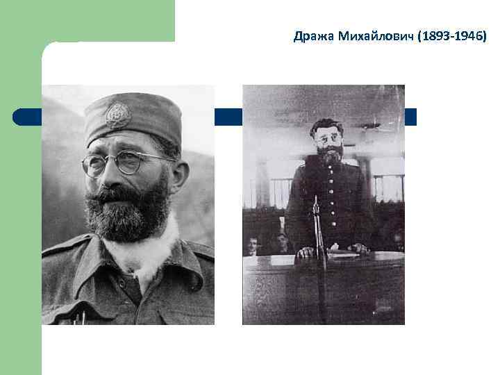 Дража Михайлович (1893 -1946) 