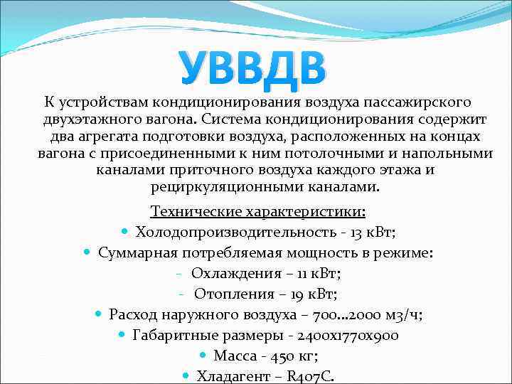 УВВДВ К устройствам кондиционирования воздуха пассажирского двухэтажного вагона. Система кондиционирования содержит два агрегата подготовки