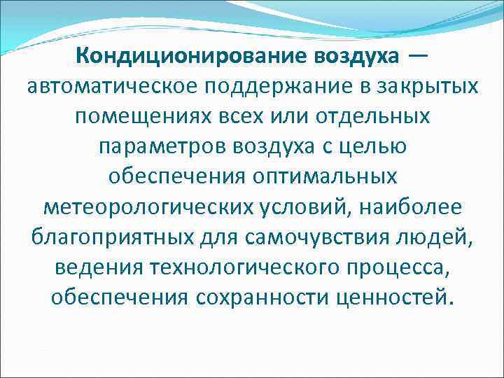 Кондиционирование воздуха — автоматическое поддержание в закрытых помещениях всех или отдельных параметров воздуха с