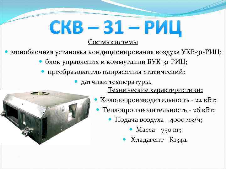 СКВ – 31 – РИЦ Состав системы моноблочная установка кондиционирования воздуха УКВ-31 -РИЦ; блок