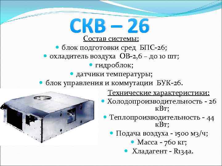 СКВ – 26 Состав системы: блок подготовки сред БПС-26; охладитель воздуха ОВ-2, 6 –