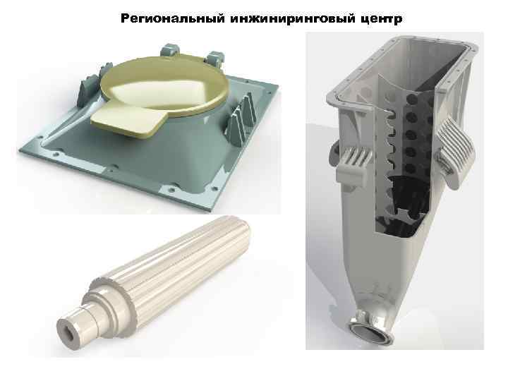 Региональный инжиниринговый центр 