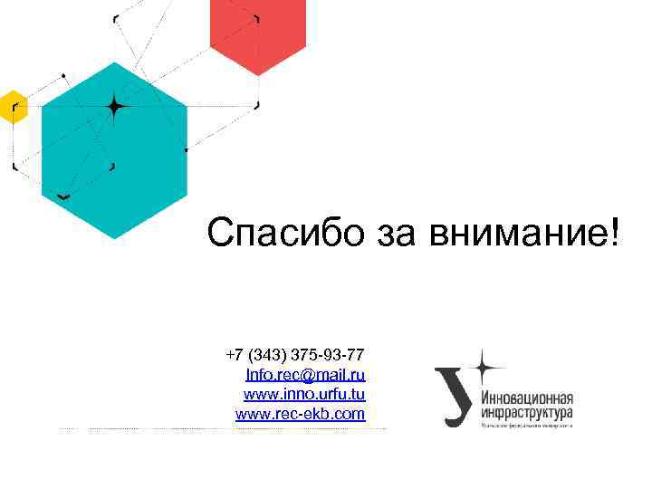 Спасибо за внимание! +7 (343) 375 -93 -77 Info. rec@mail. ru www. inno. urfu.