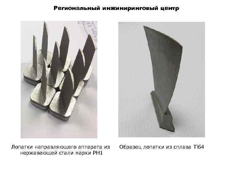 Региональный инжиниринговый центр Лопатки направляющего аппарата из нержавеющей стали марки PH 1 Образец лопатки
