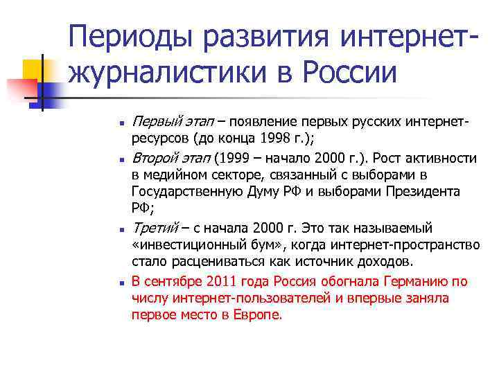 Периоды развития интернетжурналистики в России n n Первый этап – появление первых русских интернет-