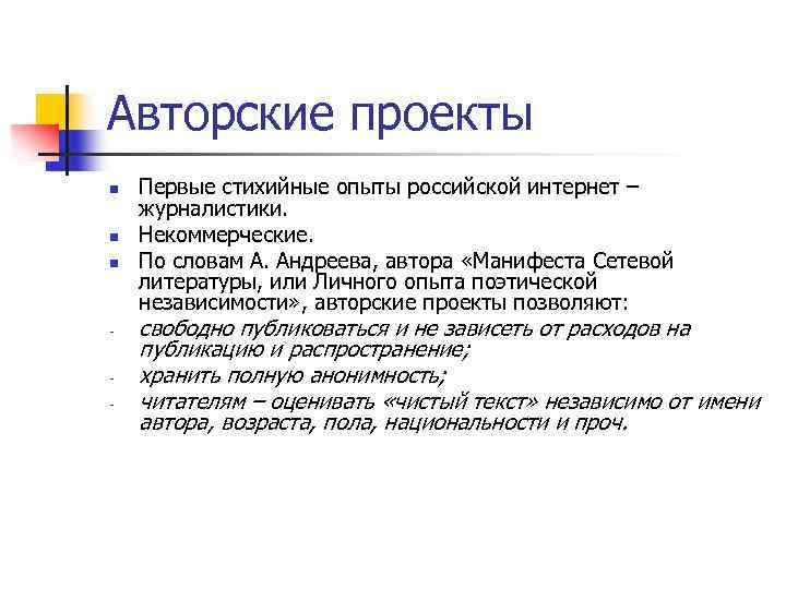 Авторские проекты n n n - Первые стихийные опыты российской интернет – журналистики. Некоммерческие.