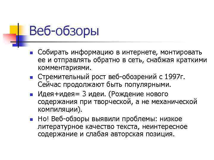 Веб-обзоры n n Собирать информацию в интернете, монтировать ее и отправлять обратно в сеть,