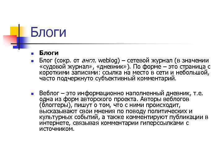 Блоги n n n Блоги Блог (сокр. от англ. weblog) – сетевой журнал (в