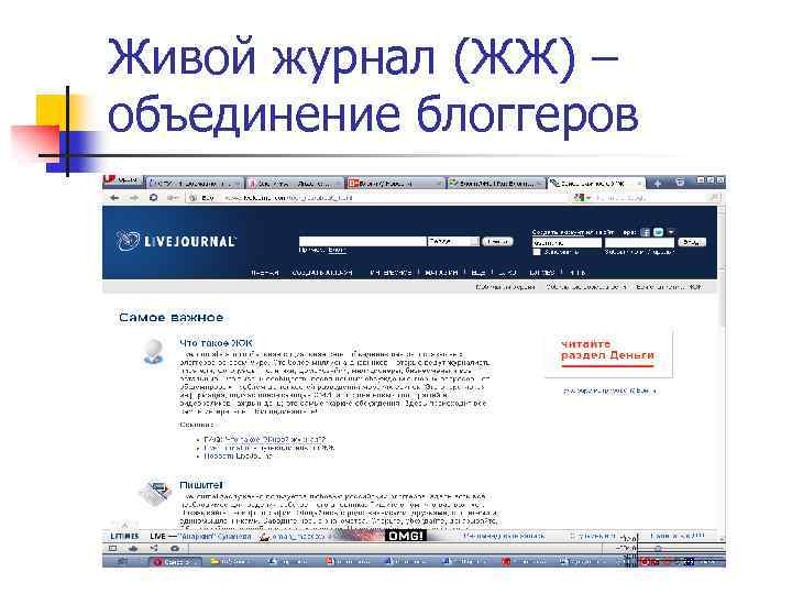 Живой журнал (ЖЖ) – объединение блоггеров 