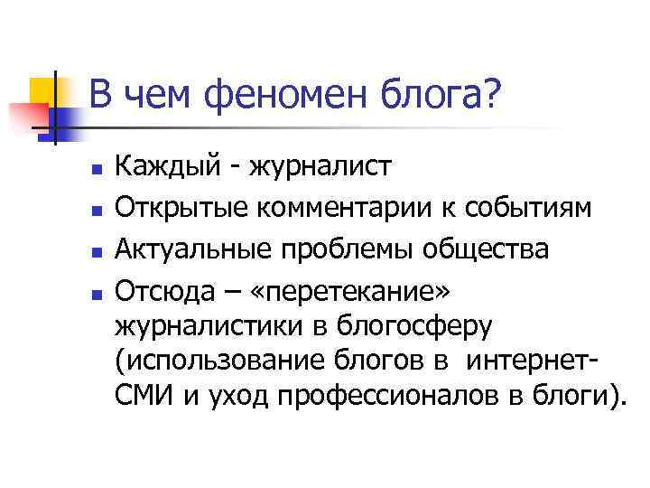 В чем феномен блога? n n Каждый - журналист Открытые комментарии к событиям Актуальные