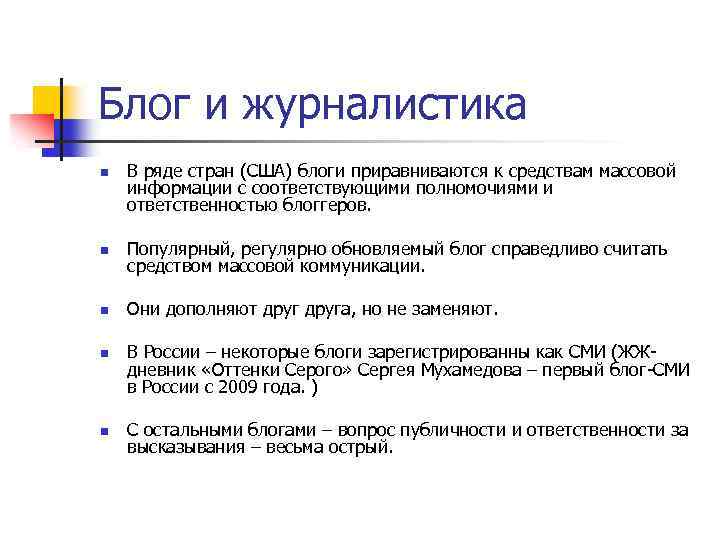 Блог и журналистика n В ряде стран (США) блоги приравниваются к средствам массовой информации