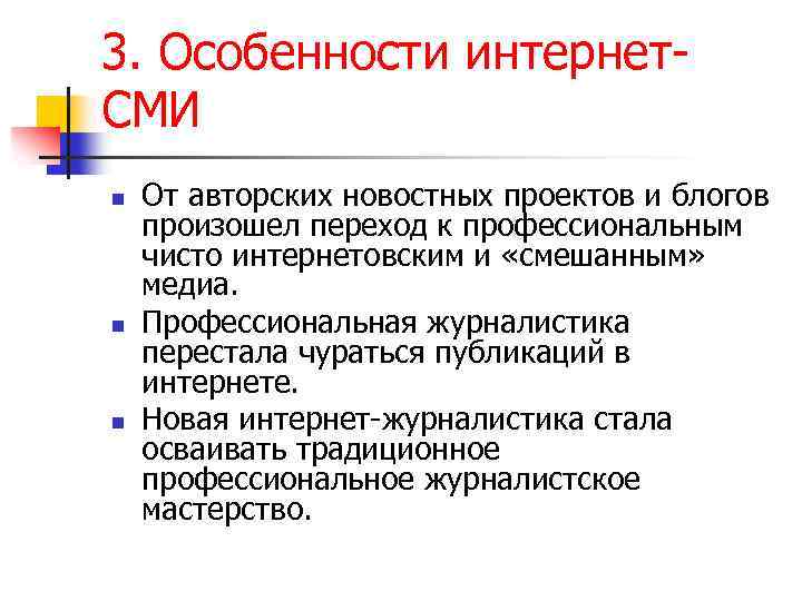 3. Особенности интернет. СМИ n n n От авторских новостных проектов и блогов произошел