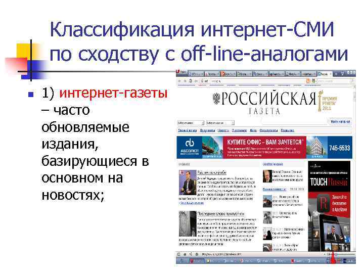 Классификация интернет-СМИ по сходству с off-line-аналогами n 1) интернет-газеты – часто обновляемые издания, базирующиеся