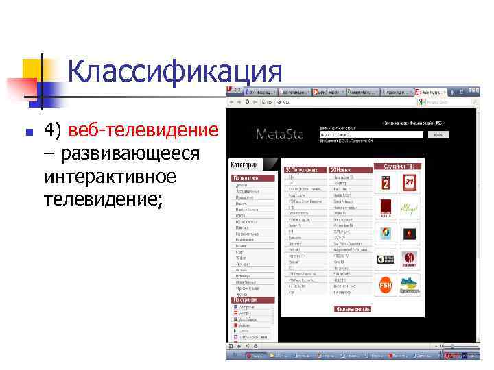 Классификация n 4) веб-телевидение – развивающееся интерактивное телевидение; 