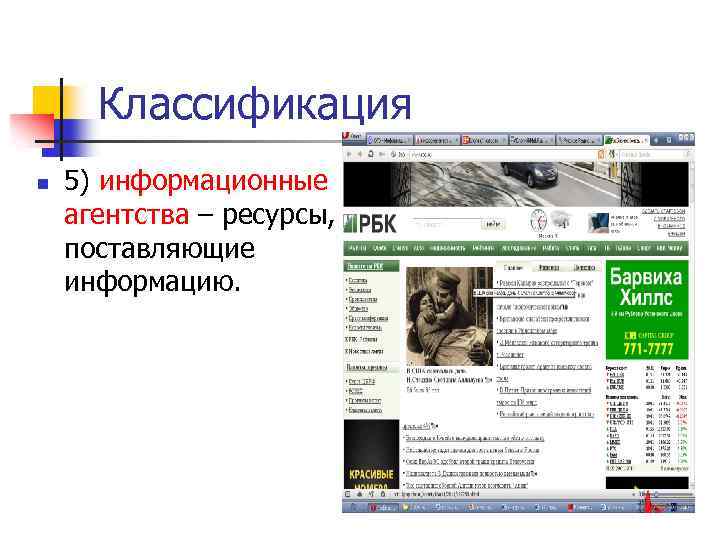 Классификация n 5) информационные агентства – ресурсы, поставляющие информацию. 