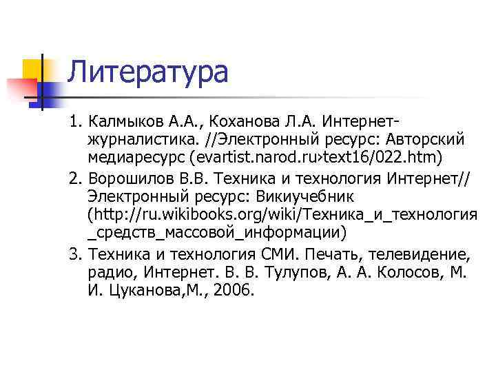 Литература 1. Калмыков А. А. , Коханова Л. А. Интернетжурналистика. //Электронный ресурс: Авторский медиаресурс