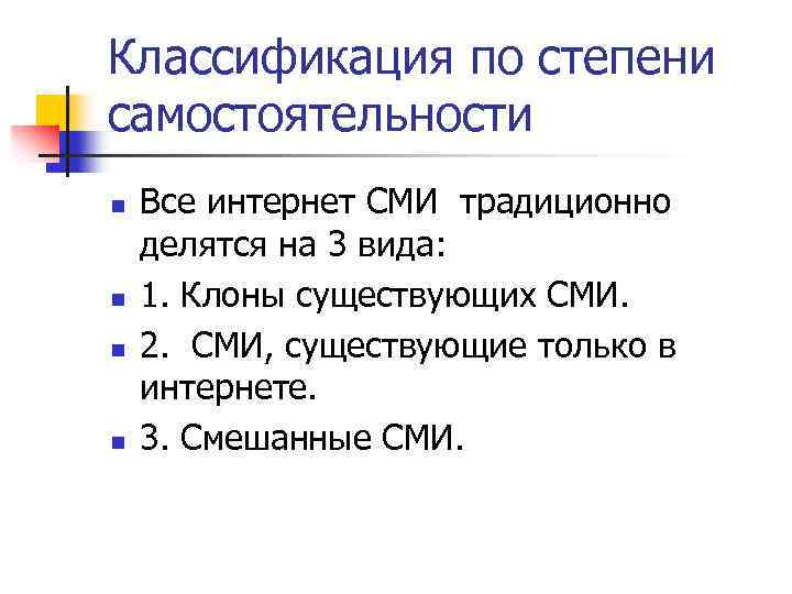 Классификация по степени самостоятельности n n Все интернет СМИ традиционно делятся на 3 вида: