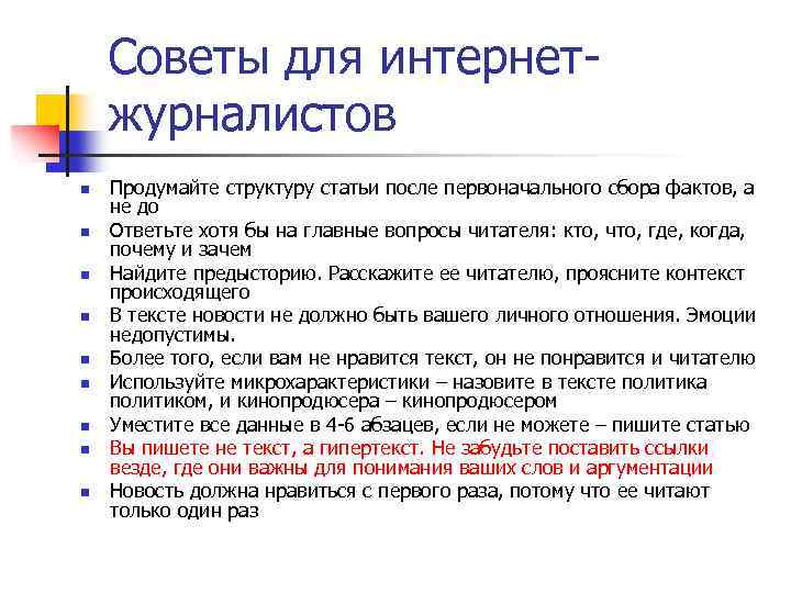 Советы для интернетжурналистов n n n n n Продумайте структуру статьи после первоначального сбора