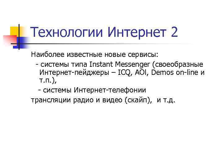 Технологии Интернет 2 Наиболее известные новые сервисы: - системы типа Instant Messenger (своеобразные Интернет-пейджеры