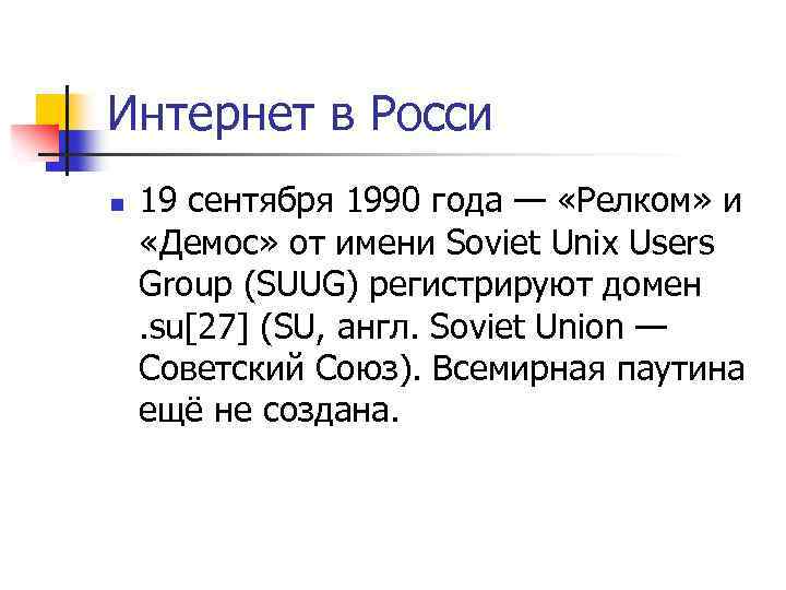 Интернет в Росси n 19 сентября 1990 года — «Релком» и «Демос» от имени