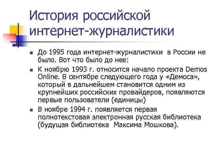 История российской интернет-журналистики n n n До 1995 года интернет-журналистики в России не было.