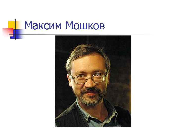 Максим Мошков 