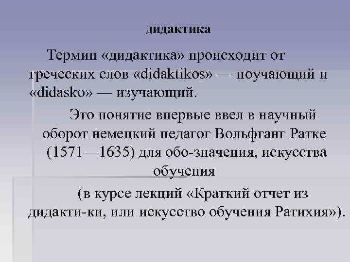 дидактика Термин «дидактика» происходит от греческих слов «didaktikos» — поучающий и «didasko» — изучающий.