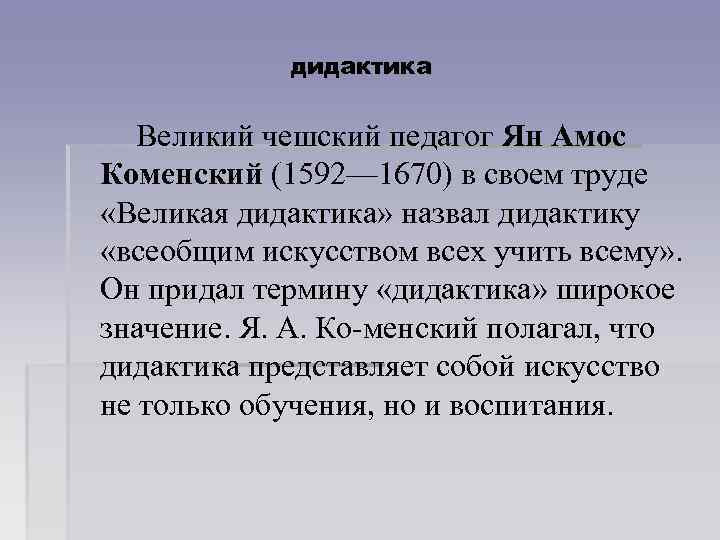 дидактика Великий чешский педагог Ян Амос Коменский (1592— 1670) в своем труде «Великая дидактика»