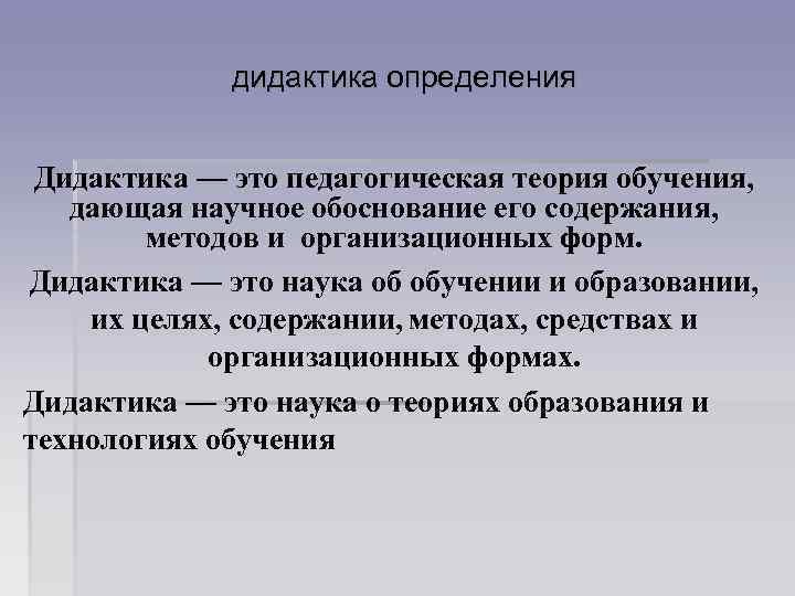 дидактика определения Дидактика — это педагогическая теория обучения, дающая научное обоснование его содержания, методов