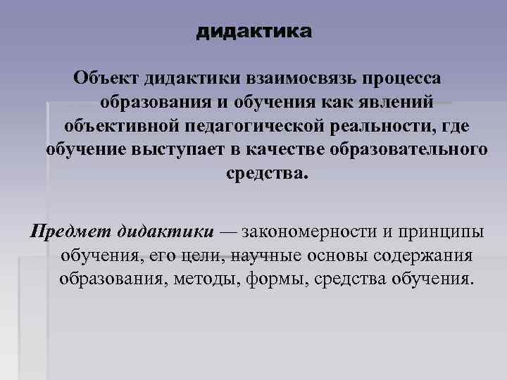 дидактика Объект дидактики взаимосвязь процесса образования и обучения как явлений объективной педагогической реальности, где
