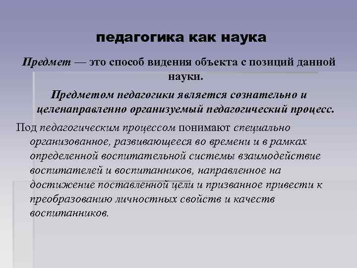 педагогика как наука Предмет — это способ видения объекта с позиций данной науки. Предметом