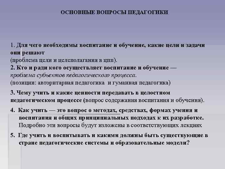 ОСНОВНЫЕ ВОПРОСЫ ПЕДАГОГИКИ 1. Для чего необходимы воспитание и обучение, какие цели и задачи