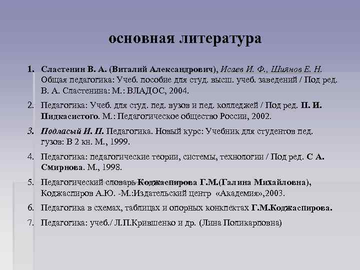 основная литература 1. Сластенин В. А. (Виталий Александрович), Исаев И. Ф. , Шиянов Е.