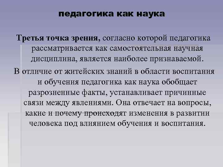 педагогика как наука Третья точка зрения, согласно которой педагогика рассматривается как самостоятельная научная дисциплина,